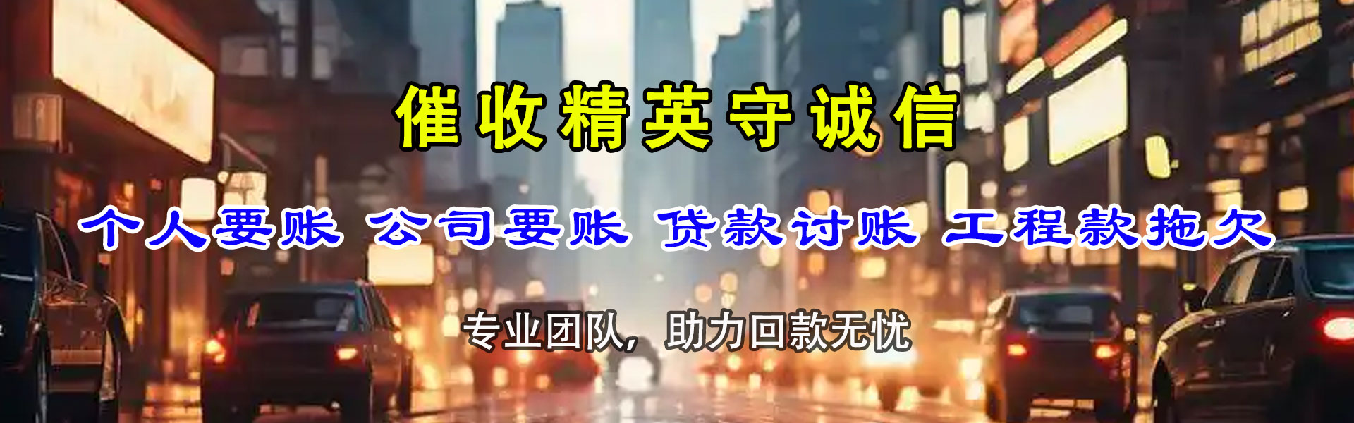 淮北讨账公司